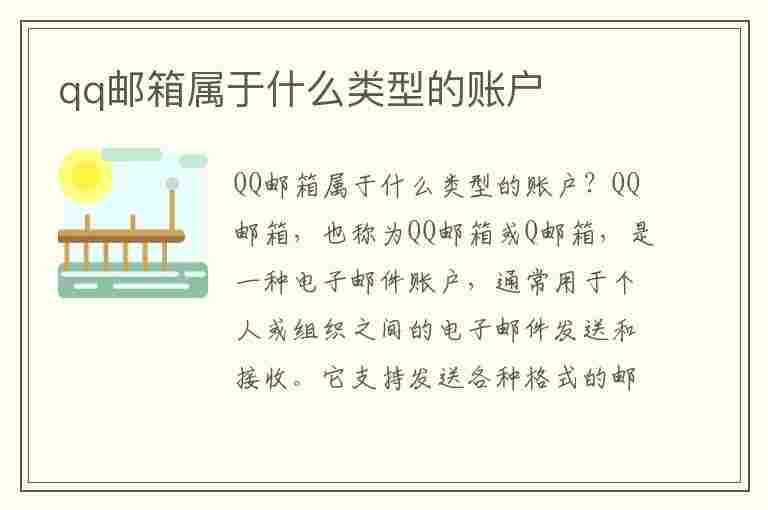 qq邮箱属于什么类型的账户