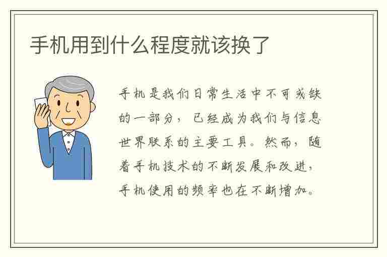 手机用到什么程度就该换了(手机用到什么程度就该换了知乎)