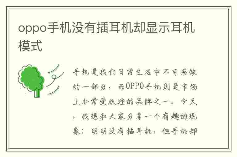 oppo手机没有插耳机却显示耳机模式