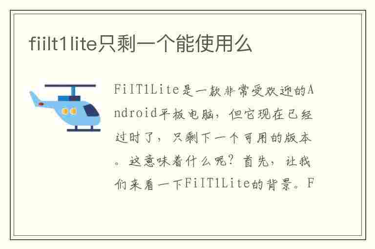 fiilt1lite只剩一个能使用么