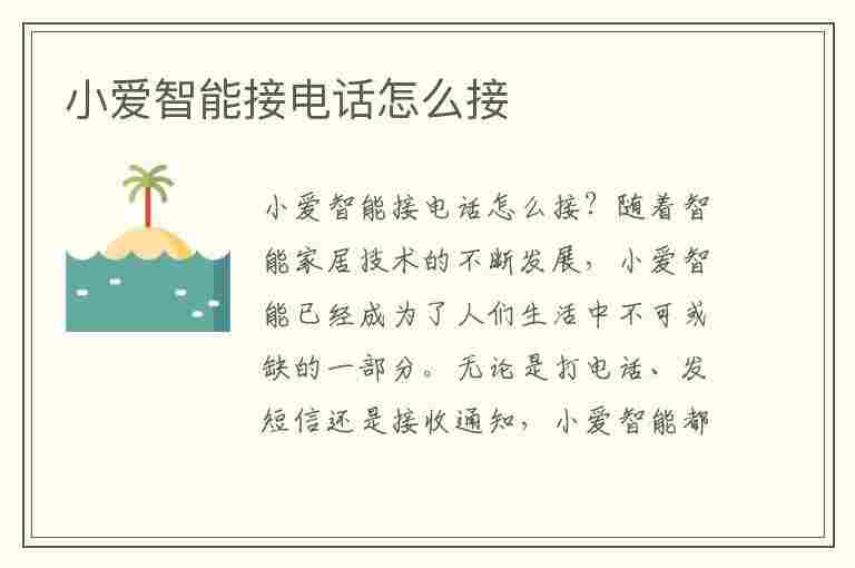 小爱智能接电话怎么接(小爱智能接电话怎么接不了)