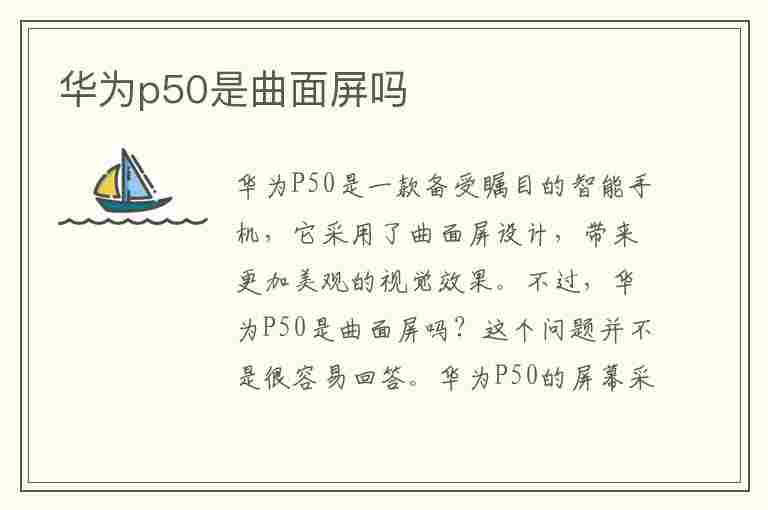 华为p50是曲面屏吗(华为p60是曲面屏吗)