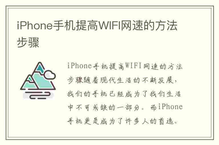 iPhone手机提高WIFI网速的方法步骤