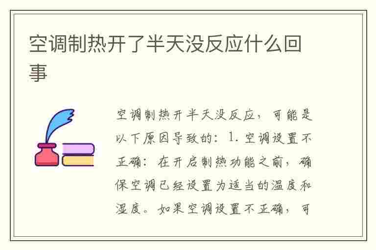 空调制热开了半天没反应什么回事