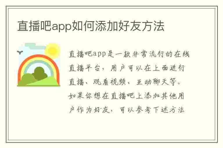 直播吧app如何添加好友方法