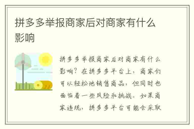 拼多多举报商家后对商家有什么影响