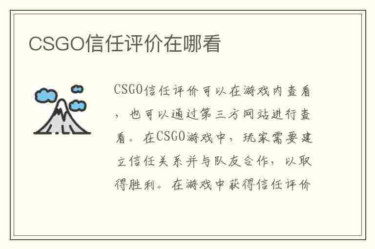 CSGO信任评价在哪看(csgo信任评价在哪看啊)