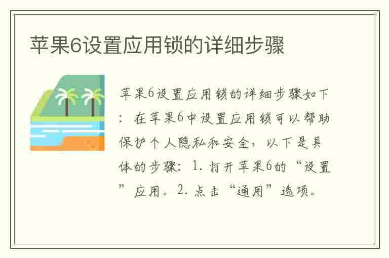 苹果6设置应用锁的详细步骤(苹果6设置应用锁的详细步骤)