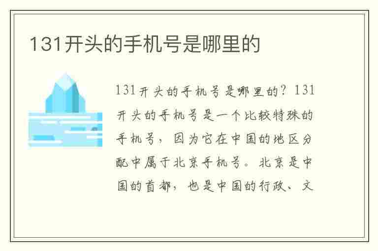 131开头的手机号是哪里的(131开头的手机号是哪里的号码)