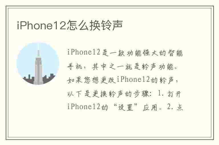 iPhone12怎么换铃声(iphone12怎么换铃声选自己的铃声)