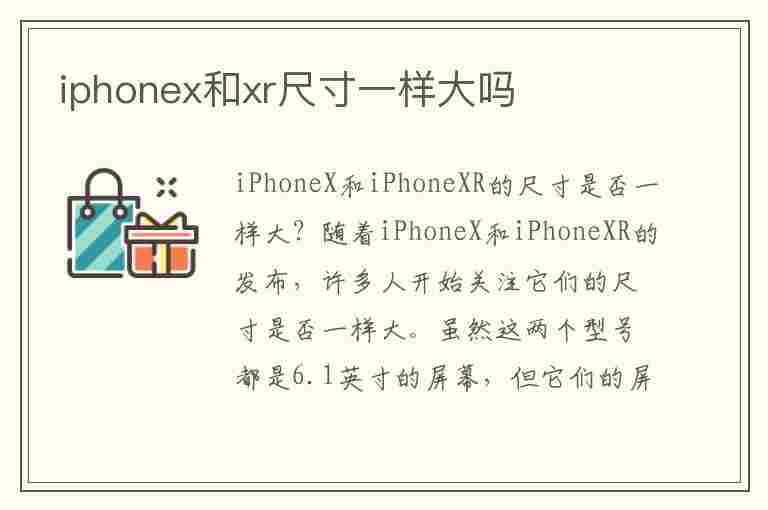 iphonex和xr尺寸一样大吗