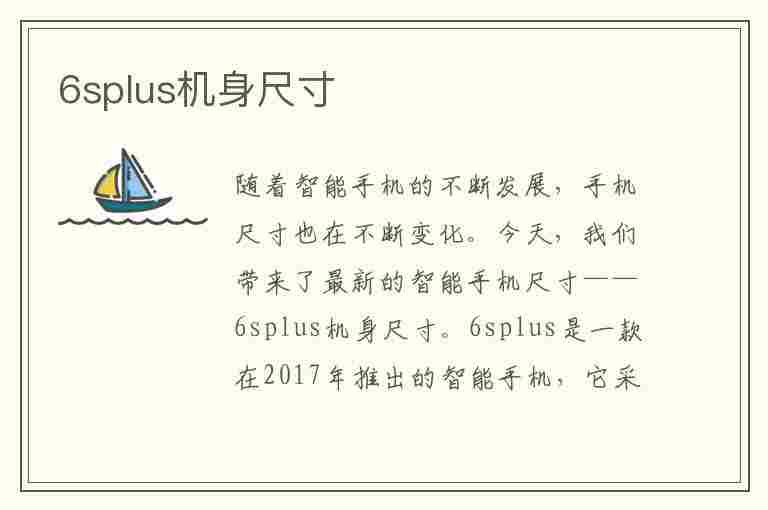 6splus机身尺寸(6splus机身尺寸是多少厘米)