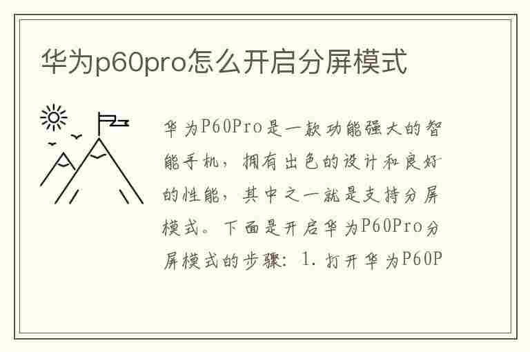 华为p60pro怎么开启分屏模式