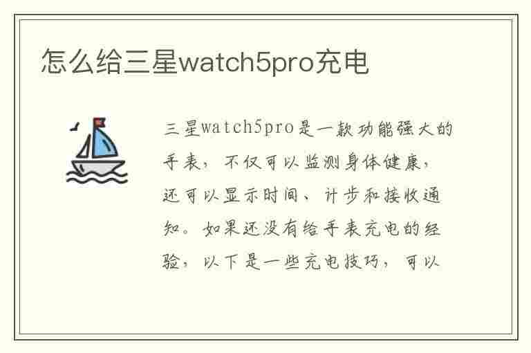 怎么给三星watch5pro充电