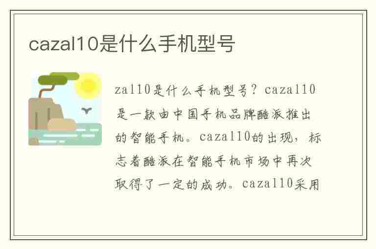 cazal10是什么手机型号(cal-al10是什么手机)