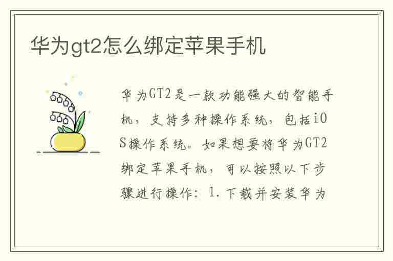 华为gt2怎么绑定苹果手机(华为gt2怎么绑定苹果手机微信)