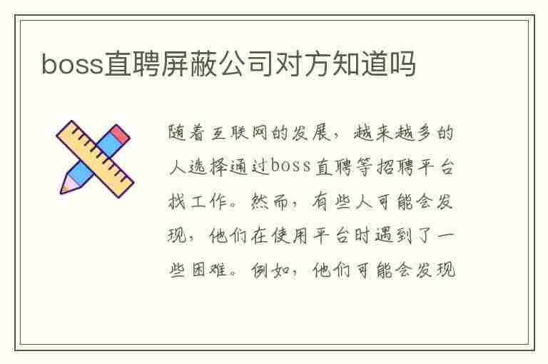 boss直聘屏蔽公司对方知道吗