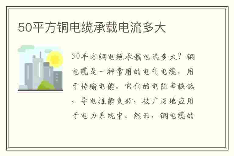 50平方铜电缆承载电流多大(50平方铜电缆承载电流多大正常)