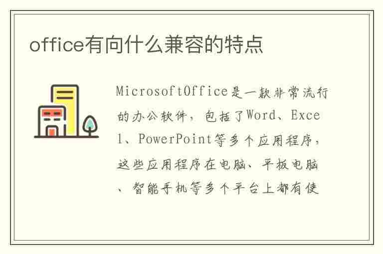 office有向什么兼容的特点