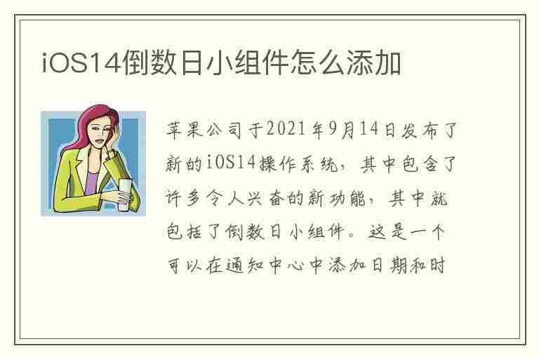 iOS14倒数日小组件怎么添加