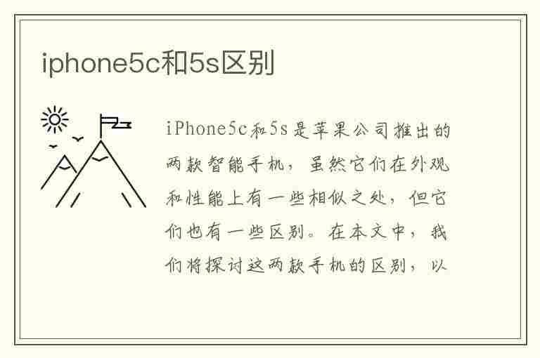 iphone5c和5s区别(iphone5c和5s区别尺寸)