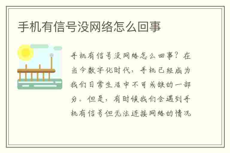 手机有信号没网络怎么回事(华为手机有信号没网络怎么回事)