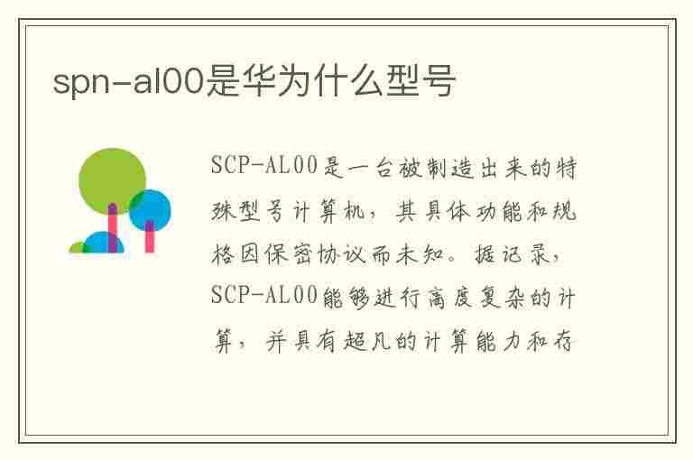 spn-al00是华为什么型号(SPNAL00是华为什么型号手机)