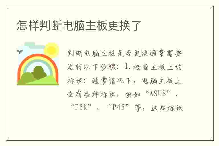 怎样判断电脑主板更换了(怎样判断电脑主板更换了没)