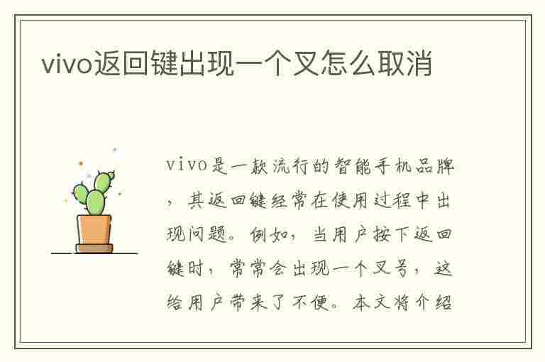 vivo返回键出现一个叉怎么取消