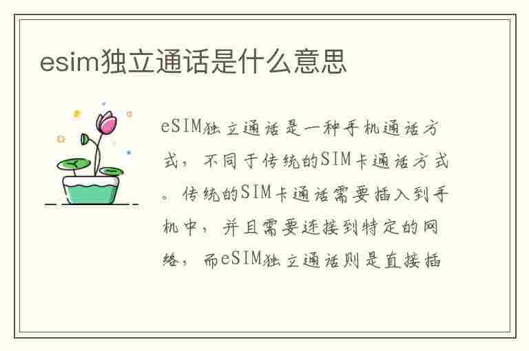 esim独立通话是什么意思