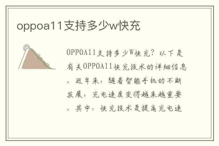 oppoa11支持多少w快充(oppoa11支持多少w快充不伤机)