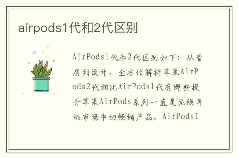 airpods1代和2代区别(airpods1代和2代区别外观)