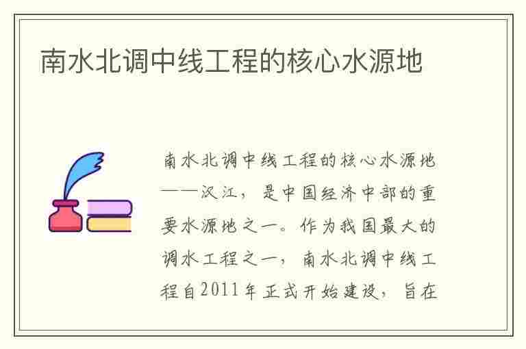 南水北调中线工程的核心水源地