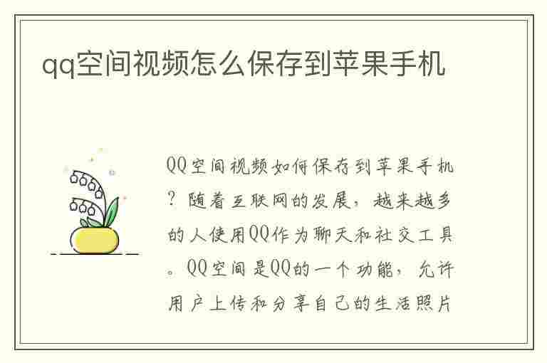 qq空间视频怎么保存到苹果手机