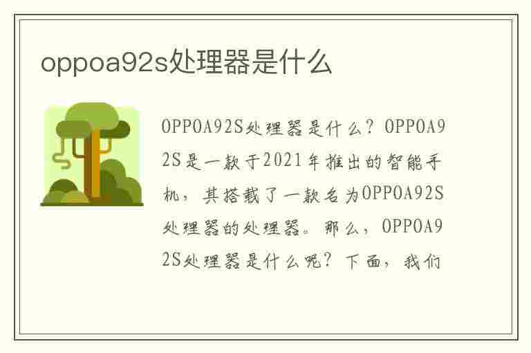 oppoa92s处理器是什么(oppoa92s处理器是什么型号)