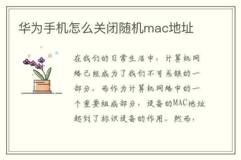 华为手机怎么关闭随机mac地址