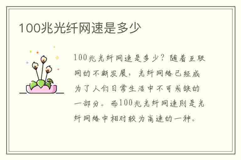 100兆光纤网速是多少(100兆光纤网速是多少mbps)