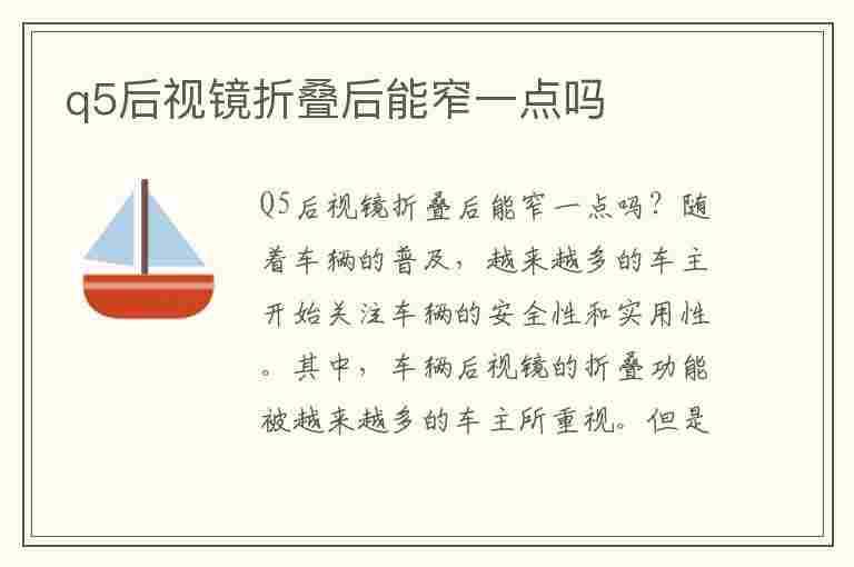 q5后视镜折叠后能窄一点吗(q5后视镜折叠后能窄一点吗视频)