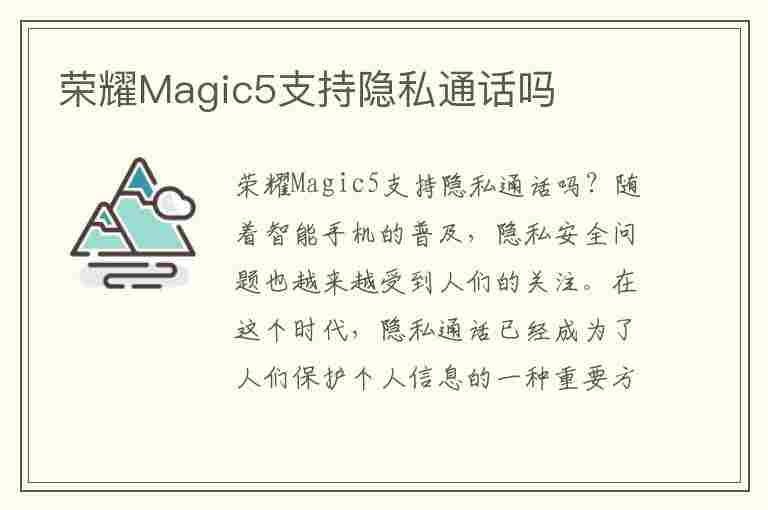 荣耀Magic5支持隐私通话吗