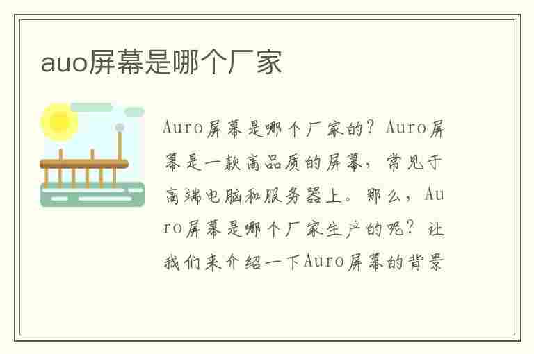 auo屏幕是哪个厂家(友达屏幕属于什么档次)