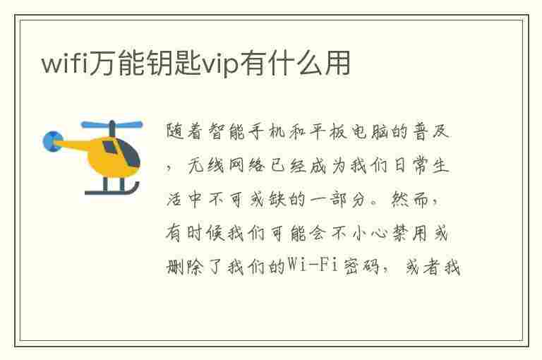 wifi万能钥匙vip有什么用