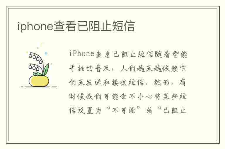 iphone查看已阻止短信