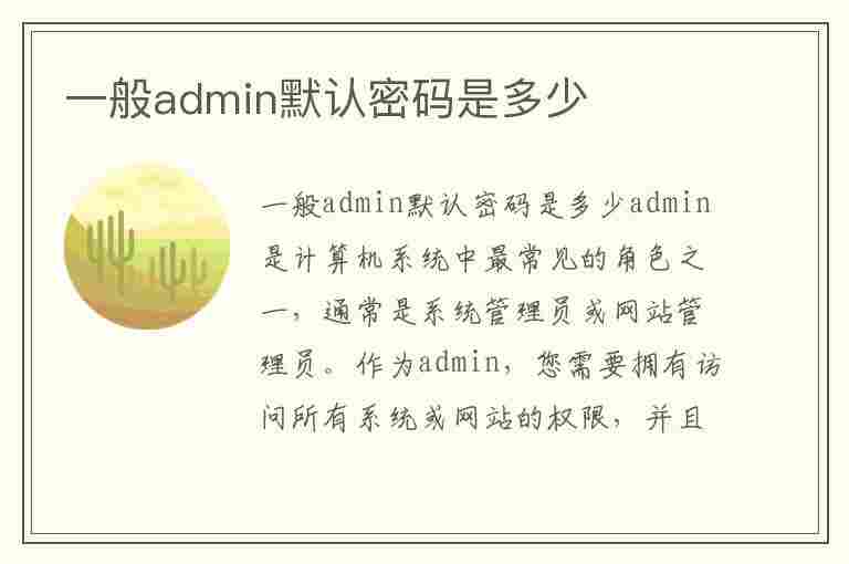 一般admin默认密码是多少