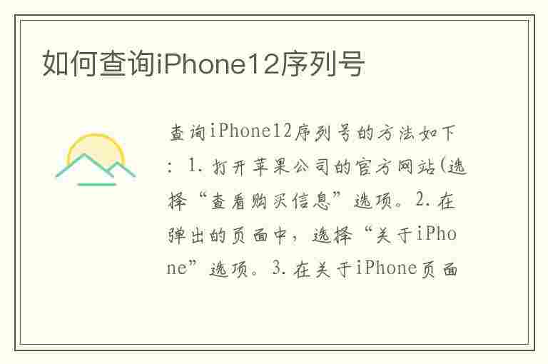 如何查询iPhone12序列号