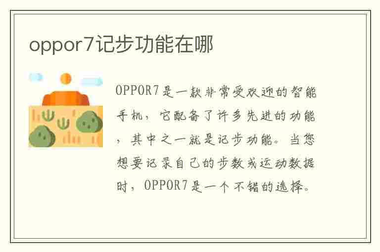 oppor7记步功能在哪(oppor7s计步器在哪里打开)