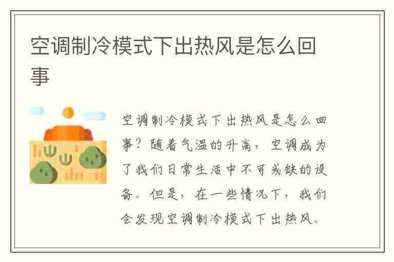 空调制冷模式下出热风是怎么回事