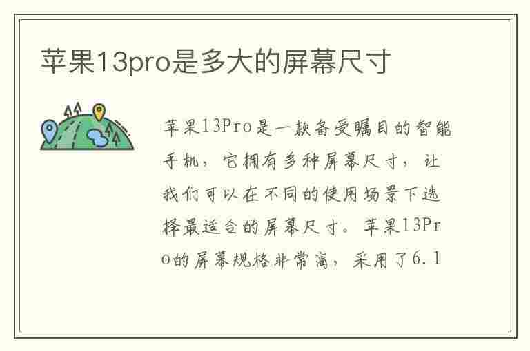 苹果13pro是多大的屏幕尺寸