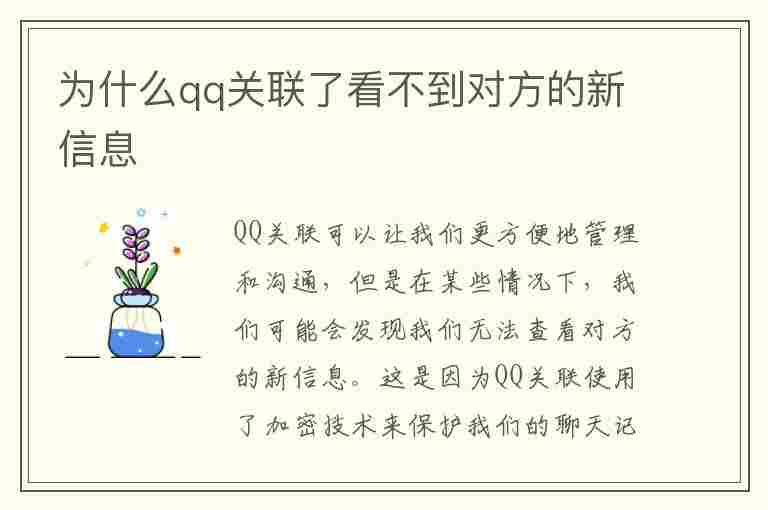 为什么qq关联了看不到对方的新信息