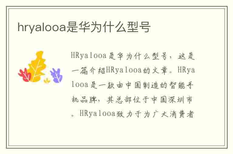 hryalooa是华为什么型号