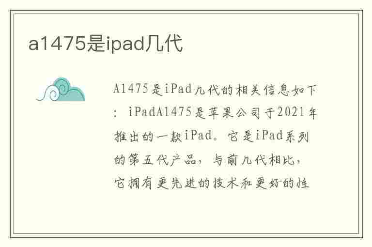 a1475是ipad几代(a1475是ipad几代几寸)